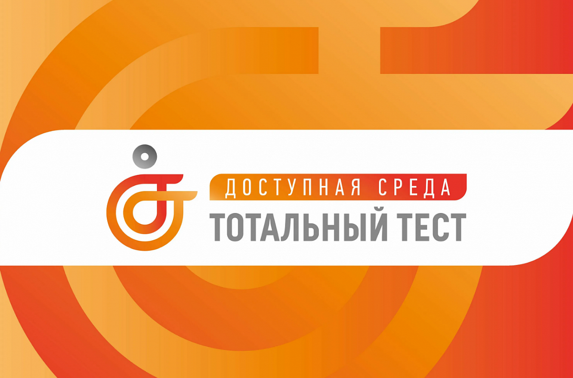 Общероссийская акция Тотальный тест  «Доступная среда»