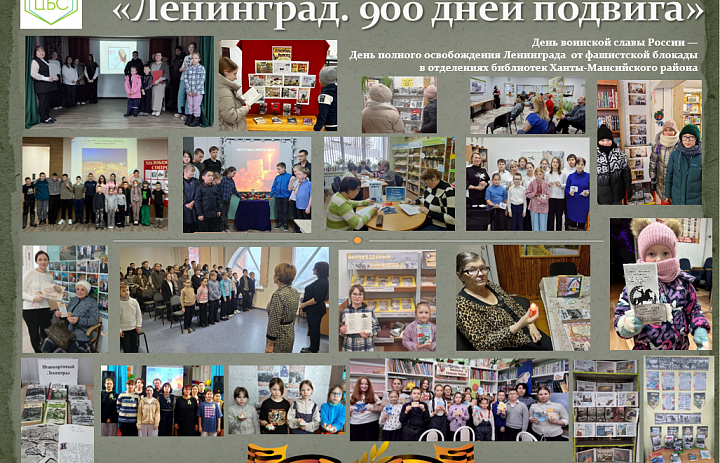 День полного освобождения Ленинграда от фашистской блокады 
