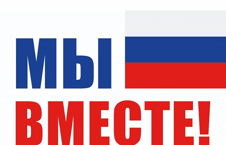 С Днем вступления ДНР, ЛНР, Запорожской и Херсонской областей в состав Российской Федерации