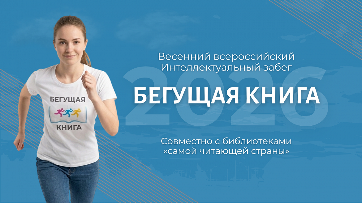 Весенний всероссийский Интеллектуальный забег «Бегущая книга»