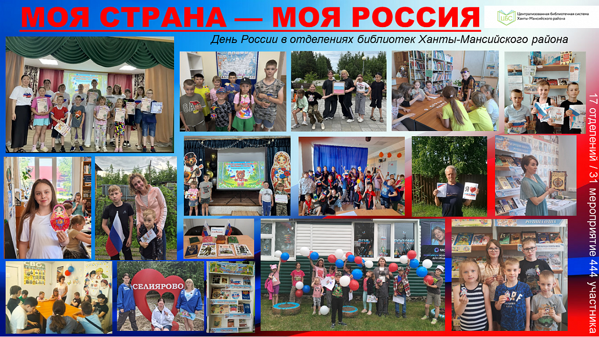 Моя страна — моя Россия»: библиотеки Ханты-Мансийского района отметили День России