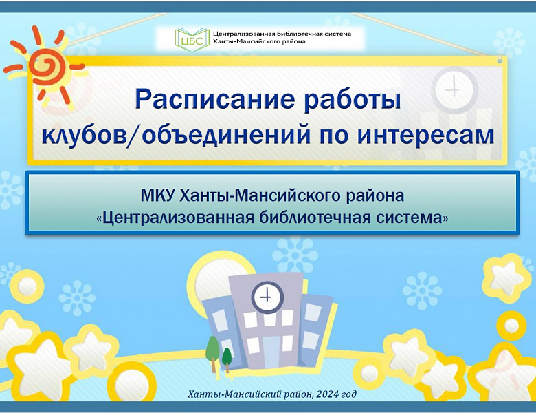 Расписание работы клубов/объединений по интересам