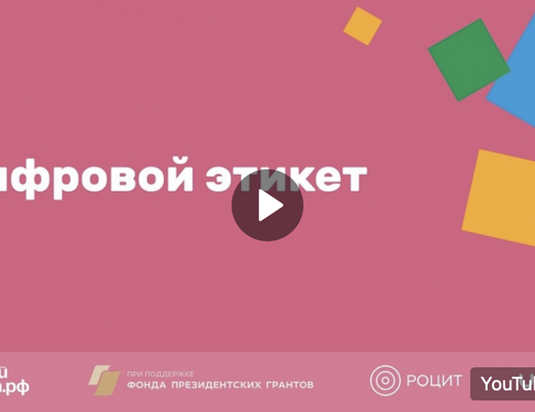 Цифровой этикет. Как сделать онлайн-коммуникацию приятной и эффективной