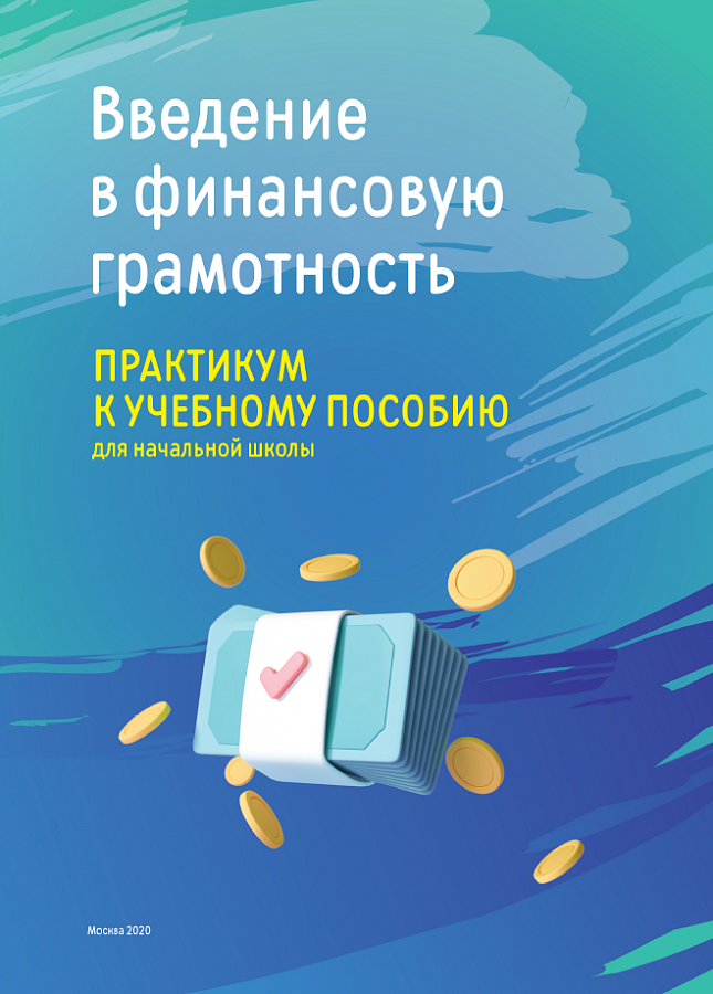Введение в финансовую грамотность 