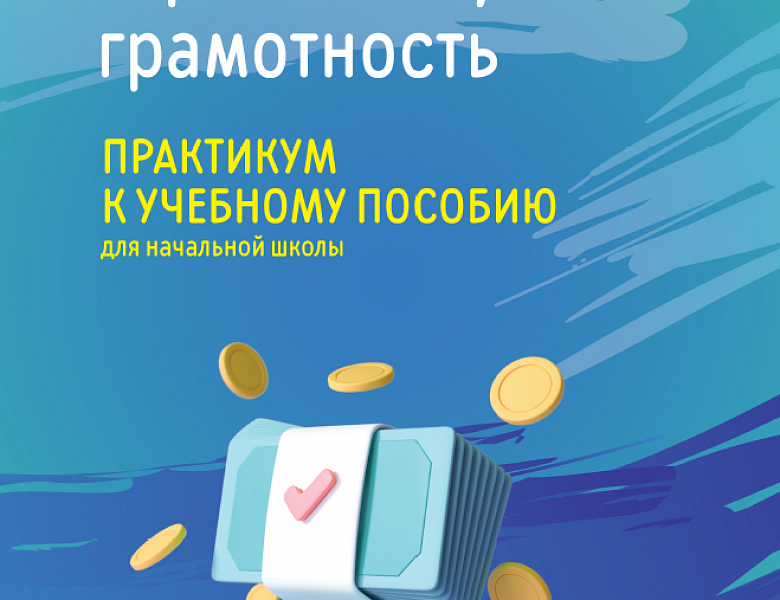 Введение в финансовую грамотность 