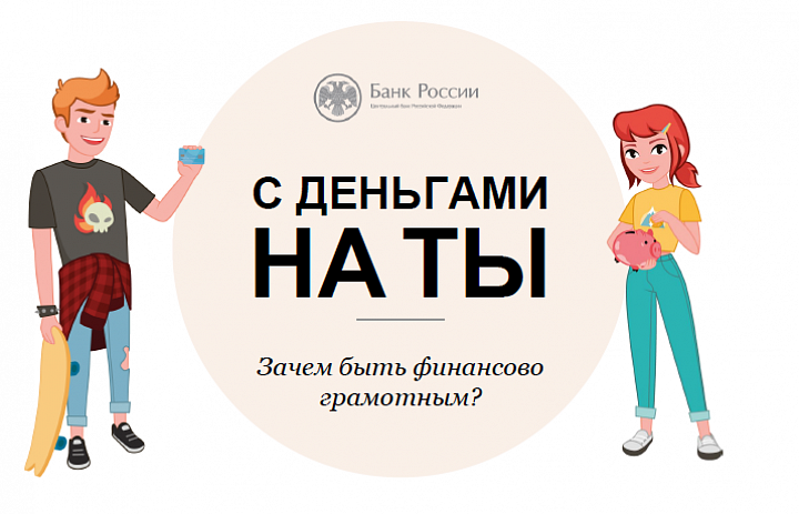 Зачем быть финансово грамотным?