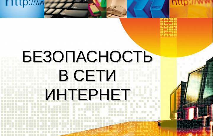 Основы безопасной работы в сети Интернет.