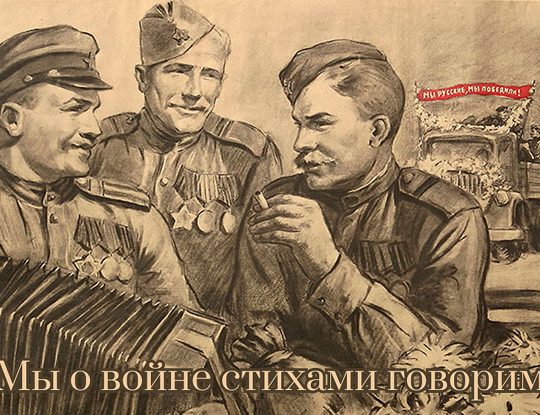  «Мы о войне стихами говорим»
