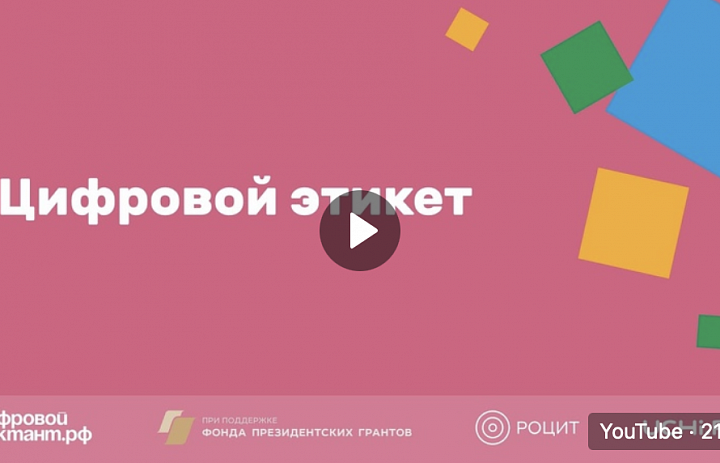Цифровой этикет. Как сделать онлайн-коммуникацию приятной и эффективной