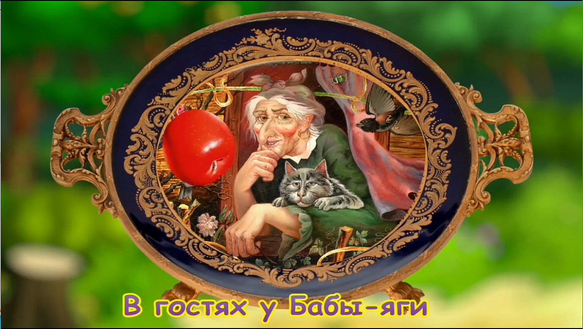 В гостях у Бабы-Яги