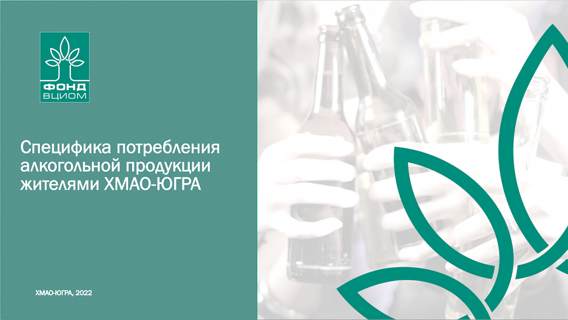 Специфика потребления алкогольной продукции жителям ХМАО-ЮГРА