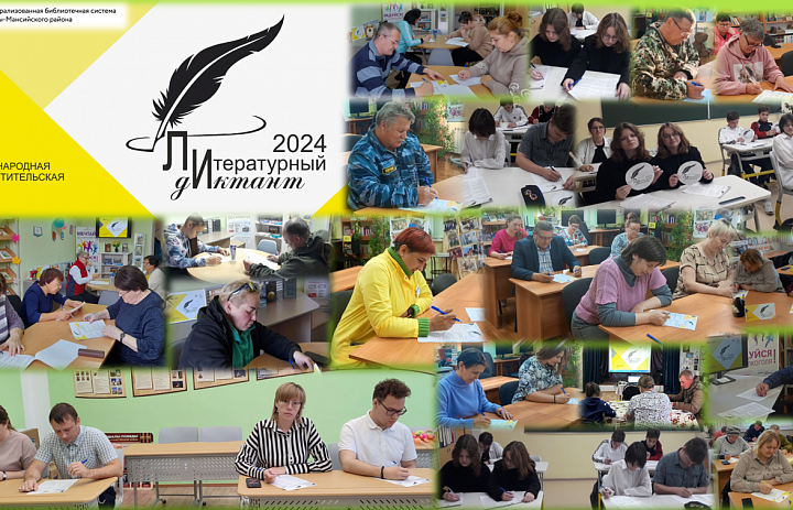 Литературный диктант. Итоги 2024
