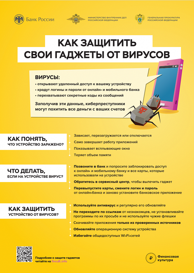 Как защитить свои гаджеты от вирусов