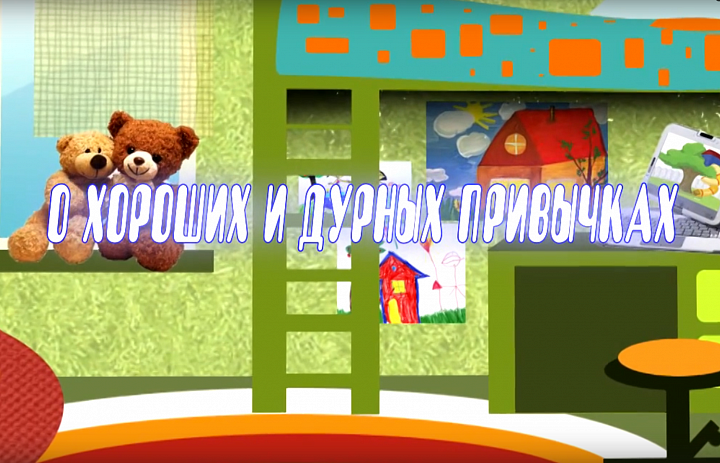 О хороших и дурных привычках