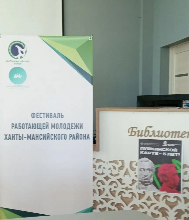Фестиваль работающей молодёжи Ханты- Мансийского района
