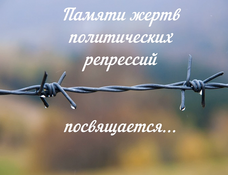 Жертвы политических репрессий