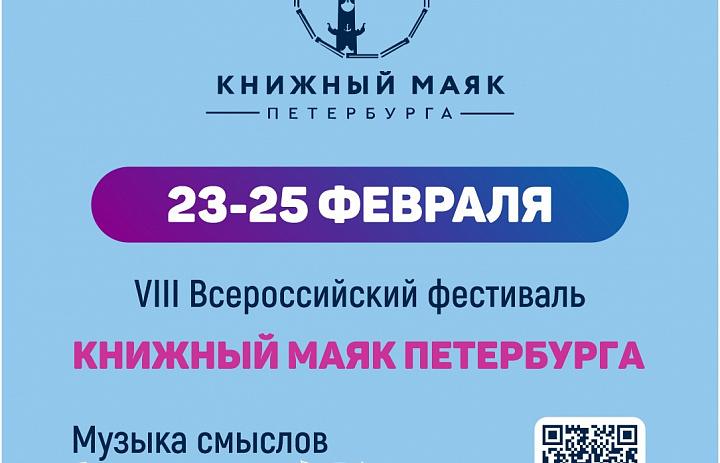VIII Всероссийский фестиваль «Книжный маяк Петербурга «Музыка смыслов. Звук, слово, книги, музыка, поэзия» стартует 23 февраля