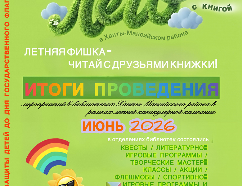 Итоги летней каникулярной кампании, с 1 июня по 1 июля 2026 года