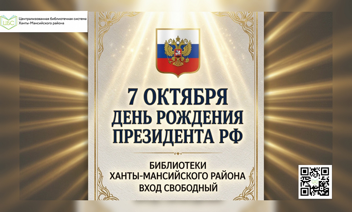 7 октября — День рождения Президента Российской Федерации 