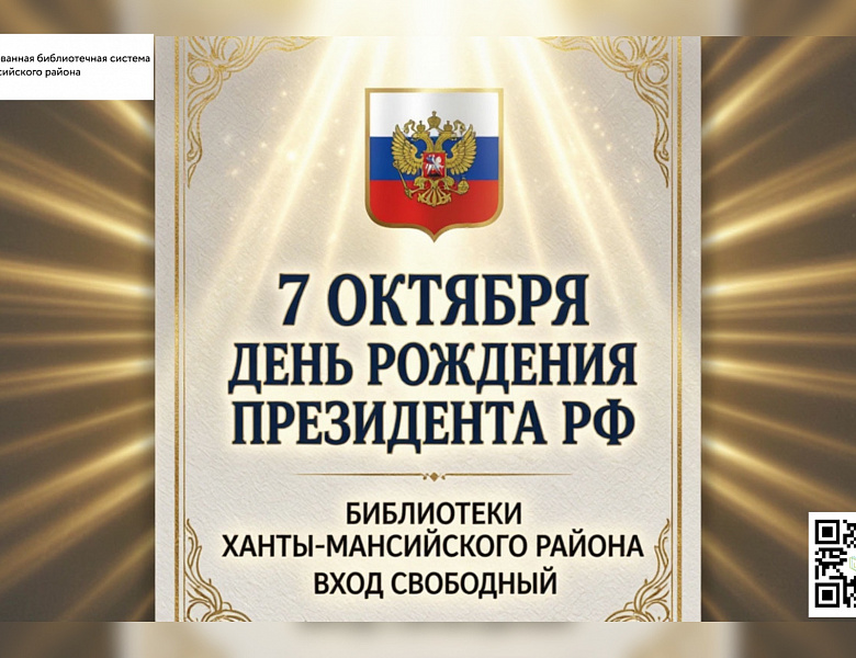 7 октября — День рождения Президента Российской Федерации 