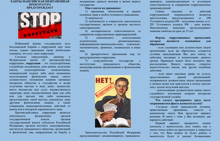 Стоп коррупция