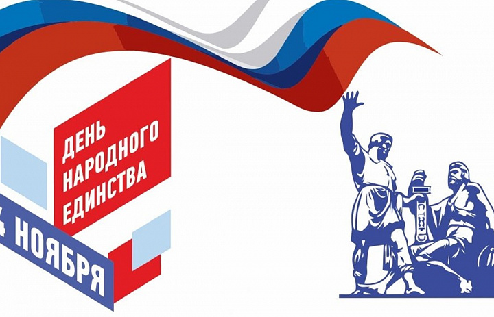 День народного единства