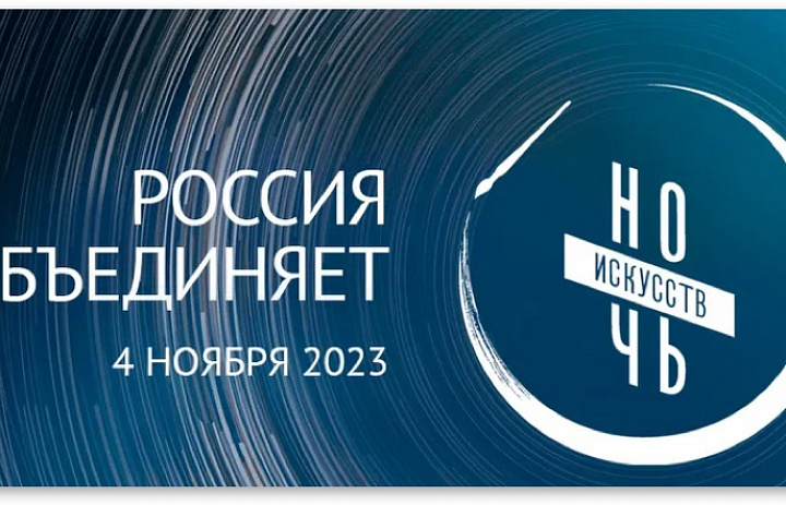 «Ночь искусств»