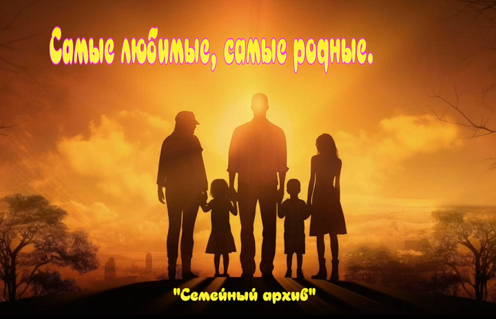 Семейный архив