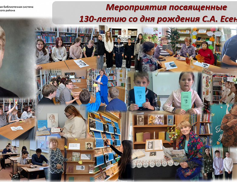 130 лет со дня рождения С.А. Есенина