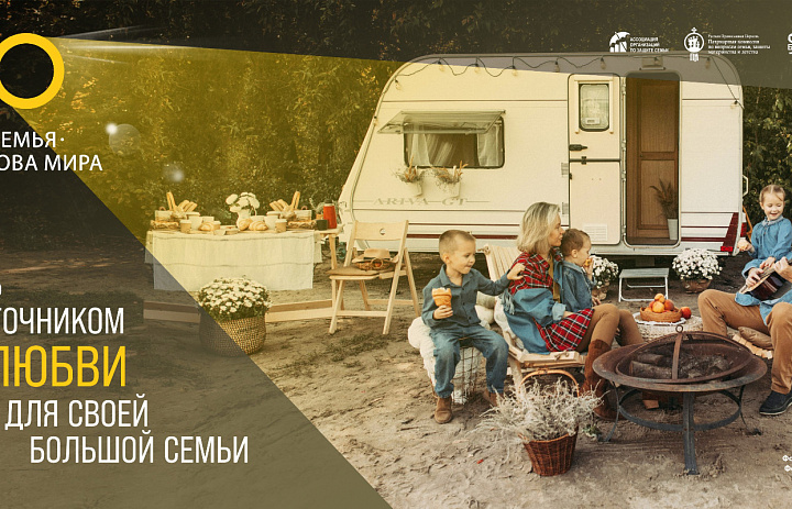«Семья – основа мира»