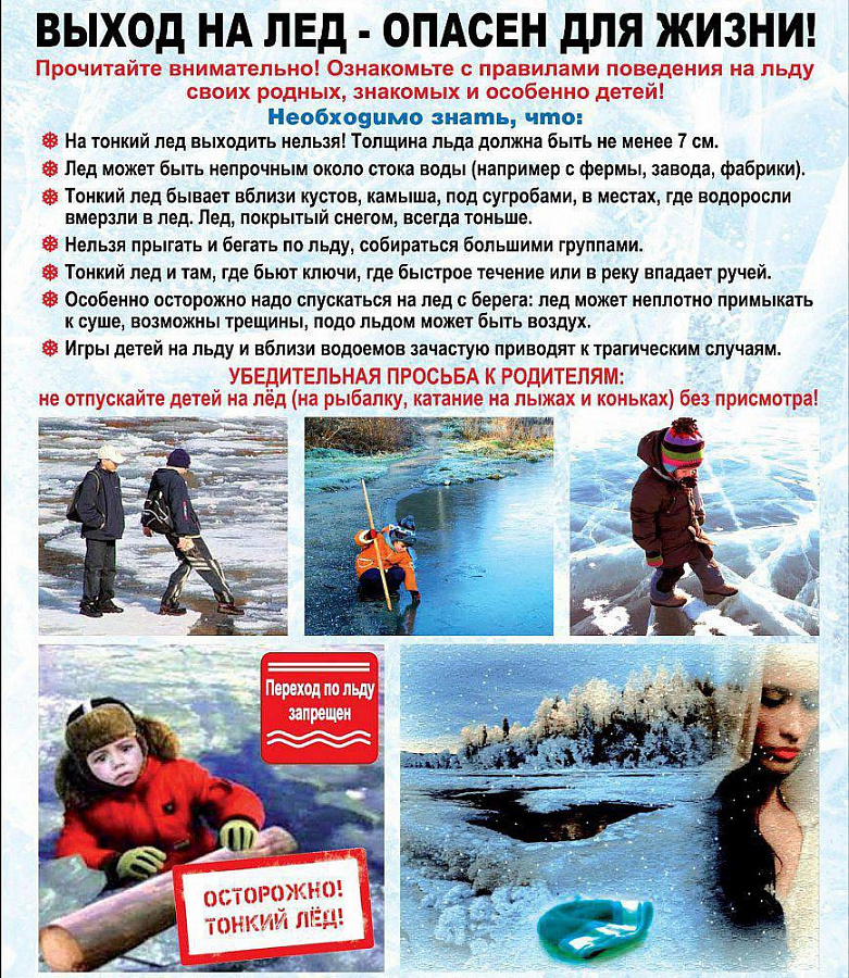 Выход на лед - опасен для жизни !