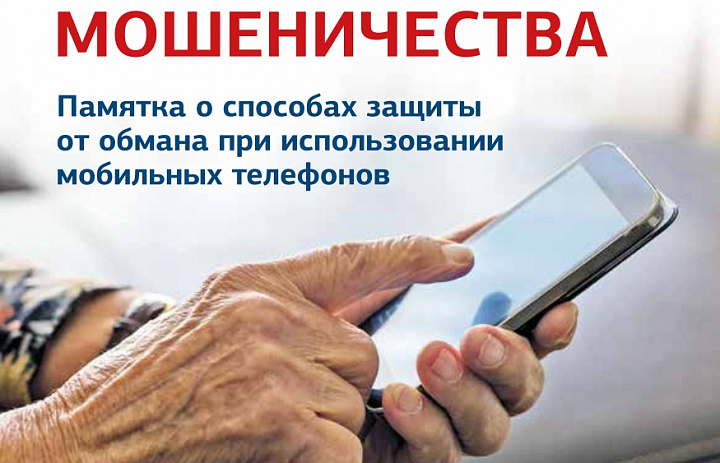 Осторожно: Телефонные мошенничества