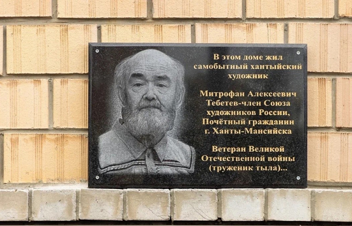 Митрофан Алексеевич Тебетев – первый художник из народа ханты