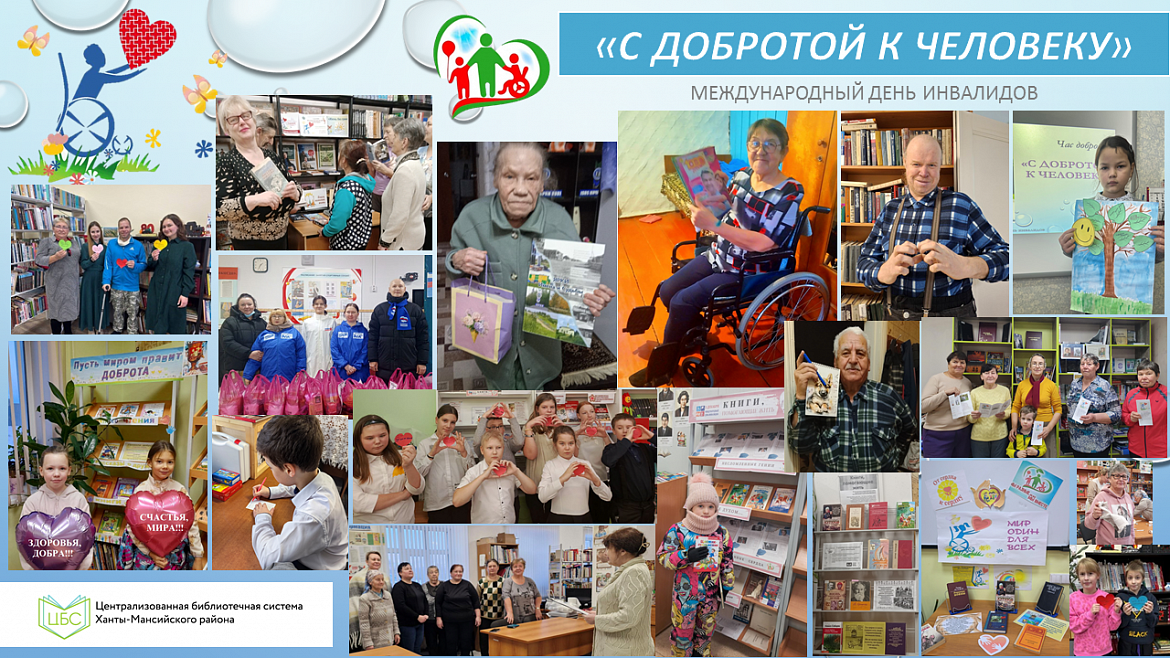 «С добротой к человеку»: отделения библиотек как проводники инклюзии и милосердия