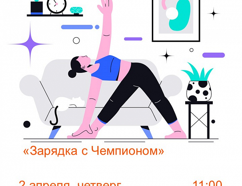 Зарядка с чемпионом