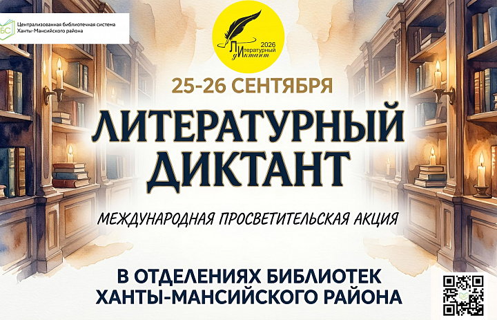 «Литературный диктант»