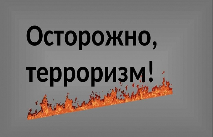 Осторожно, терроризм!