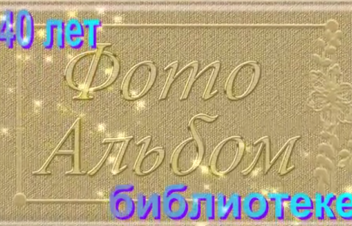 40 лет бибилиотеке
