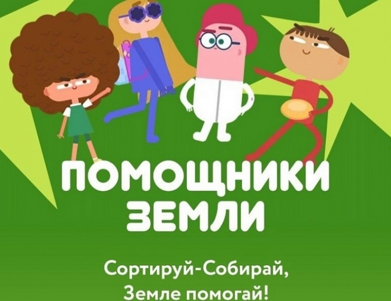 Помощники Земли