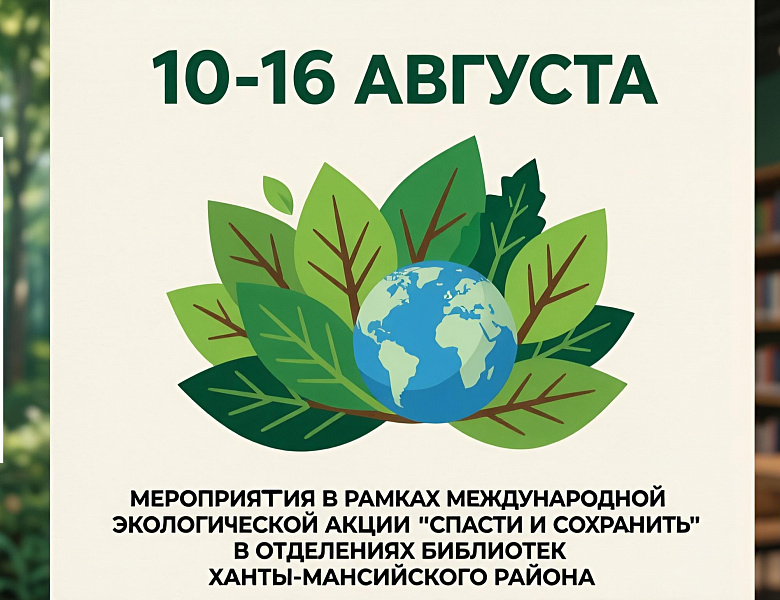 Мероприятия в рамках акции Спасти и сохранить
