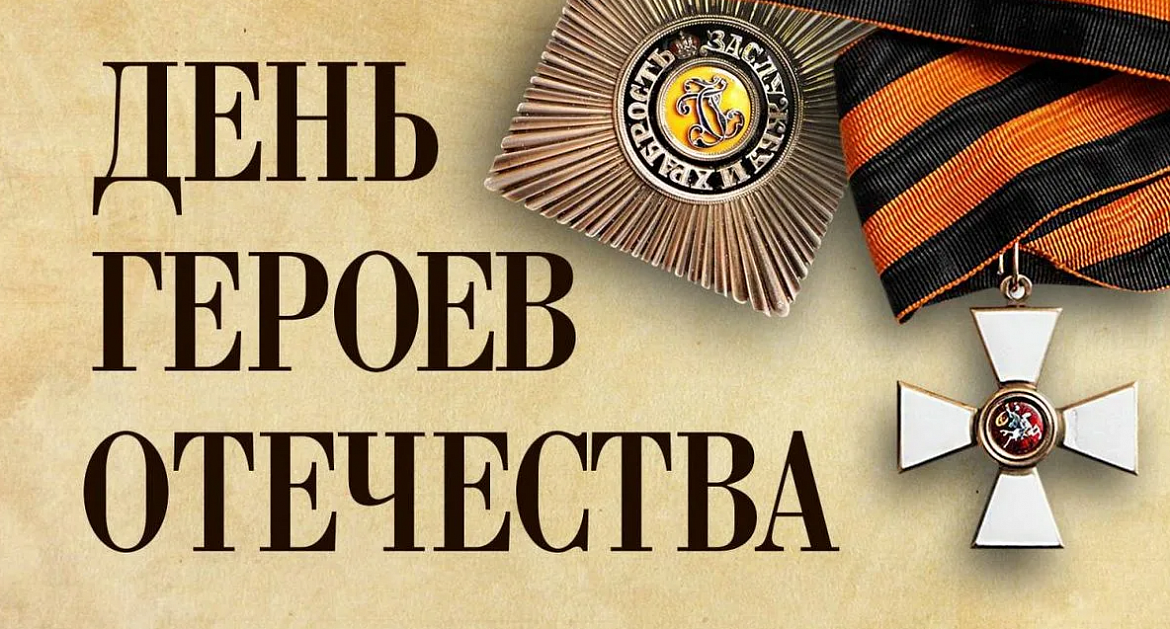День Героев Отечества