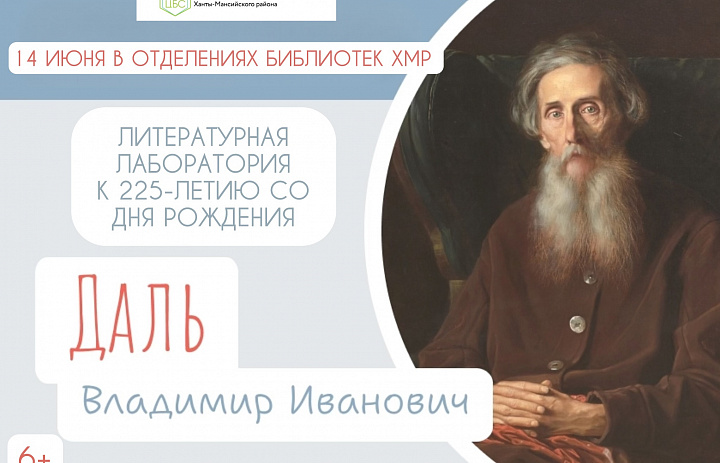 225-летие Даля