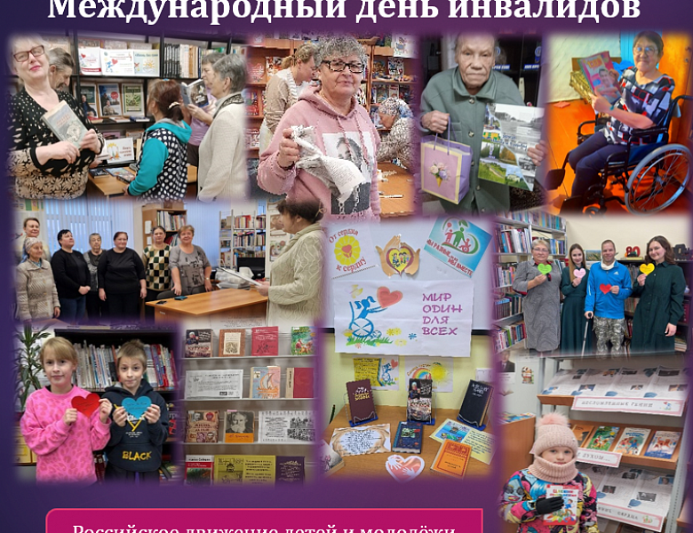 Международный день инвалидов