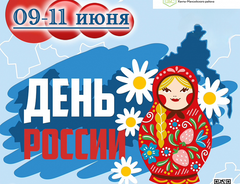 День России в библиотеках ХМР