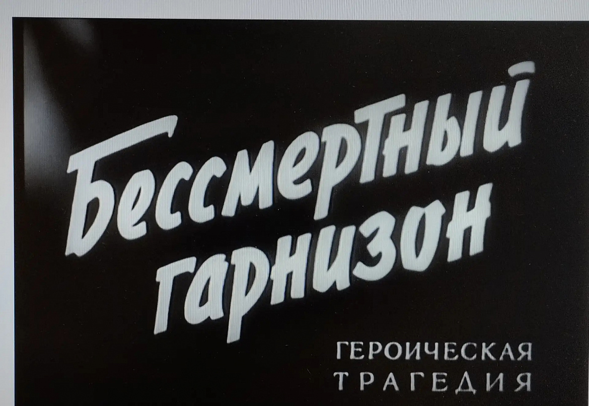   В рамках акции «Память священна», библиотека с. Троица организовала показ художественного фильма «Бессмертный гарнизон»