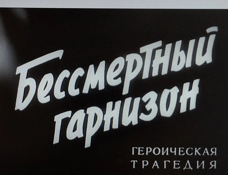   В рамках акции «Память священна», библиотека с. Троица организовала показ художественного фильма «Бессмертный гарнизон»