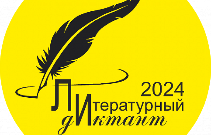 Литературный диктант – 2024 в Ханты-Мансийском районе