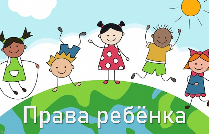 Всё о правах маленького гражданина