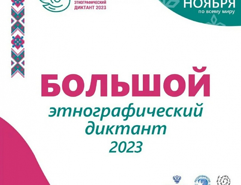 Большой этнографический диктант!