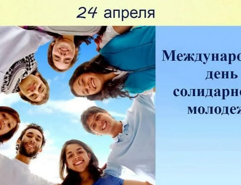 День солидарности молодежи